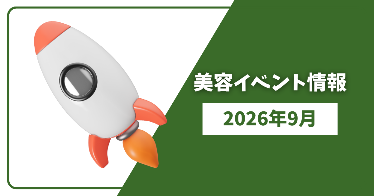 9月イベント