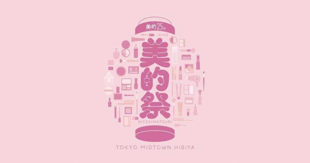 美的祭｜東京都で開催される期間限定コスメイベント