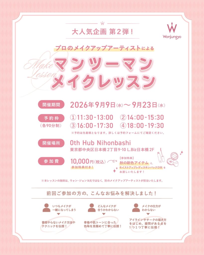 Wonjungyoメイクレッスン第2弾｜東京都で開催される期間限定コスメイベント