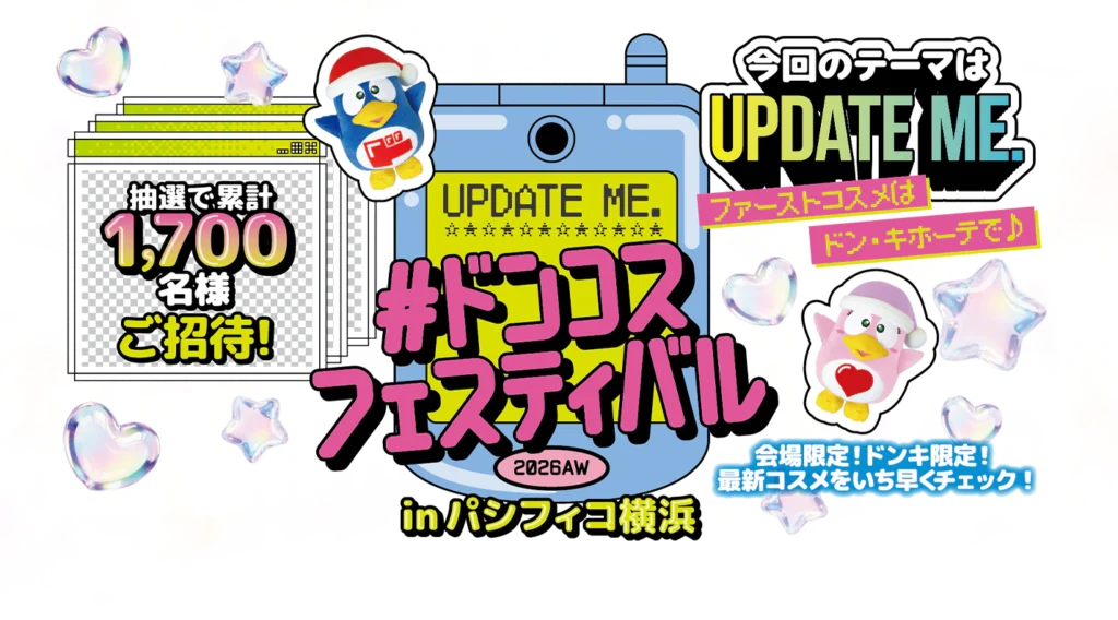 ドンコスフェスティバル2026AW｜神奈川県で開催される期間限定コスメ・スキンケアイベント