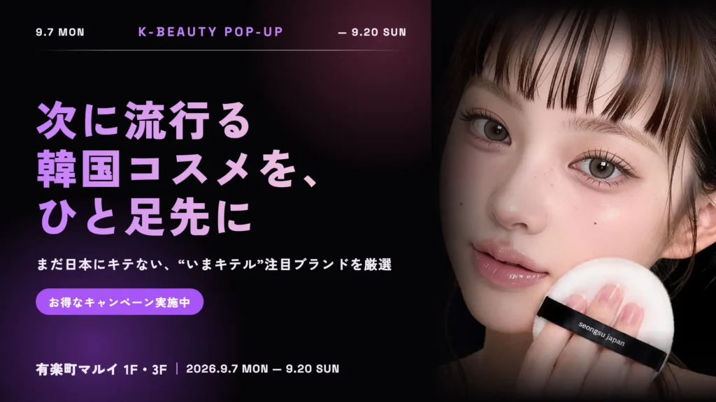 SEONGSU JAPAN YURAKUCHO 2026｜東京都で開催される期間限定コスメ・スキンケアイベント