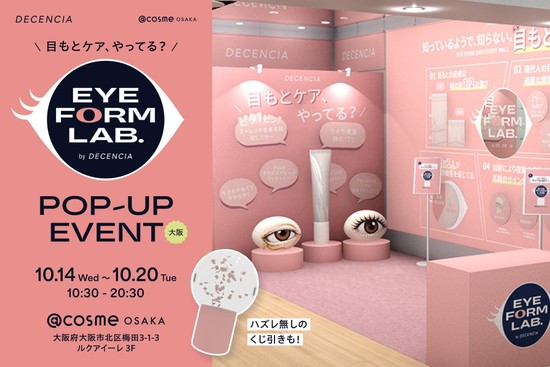 ディセンシア新アイクリーム発売記念ポップアップイベント｜大阪府で開催される期間限定スキンケアイベント